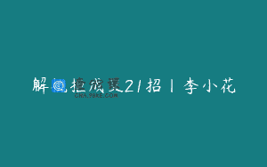 解抗拒成交21招丨李小花