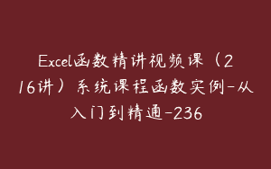Excel函数精讲视频课（216讲）系统课程函数实例-从入门到精通-236