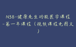 N38-健康先生功能医学课程-第一年课程（视频课程无图文）