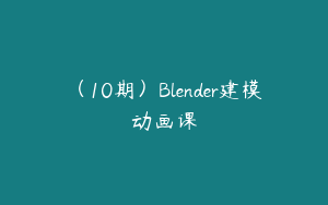 （10期）Blender建模动画课