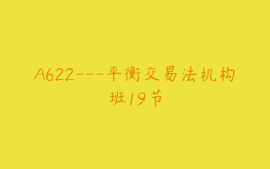 A622—平衡交易法机构班19节