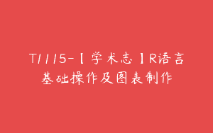 T1115-【学术志】R语言基础操作及图表制作