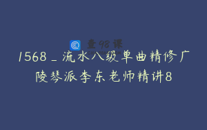 1568_流水八级单曲精修广陵琴派李东老师精讲8