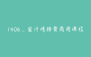 1406_蜜汁烤排骨商用课程