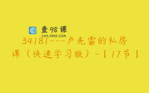 34181---卢先雷的私房课（快速学习版）-【17节】