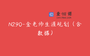 N290-金老师生涯规划（含数据）