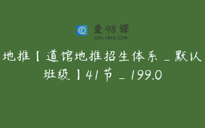 地推【道馆地推招生体系_默认班级】41节_199.0