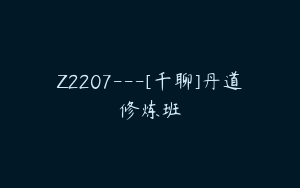 Z2207---[千聊]丹道修炼班