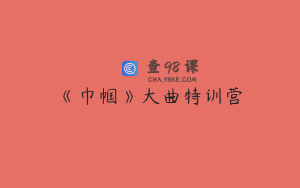 《巾帼》大曲特训营