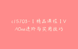 c15703-【精品课程】VAOne进阶与实用技巧