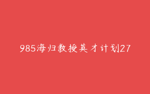 985海归教授英才计划27