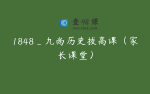 1848_九尚历史拔高课（家长课堂）