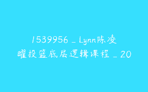 1539956_Lynn陈凌曜投篮底层逻辑课程_20