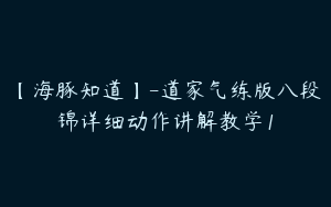 【海豚知道】-道家气练版八段锦详细动作讲解教学1