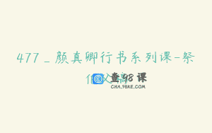 477_颜真卿行书系列课-祭伯父稿