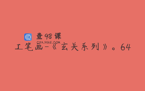 工笔画-《玄关系列》。64