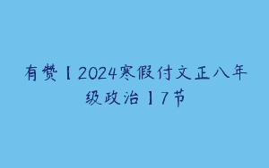 有赞【2024寒假付文正八年级政治】7节