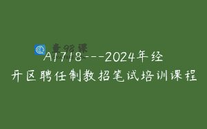 A1718—2024年经开区聘任制教招笔试培训课程