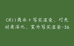 CR11商业＋写实渲染，灯光材质深化，室外写实渲染-36
