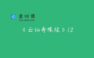 《云仙奇缘禄》12
