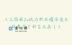 《三国服2w战力职业曜深度系统教学【折言出品】》