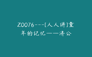 Z0076---[人人讲]童年的记忆——济公