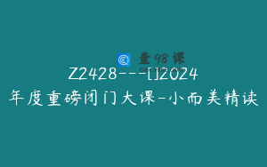 Z2428---[]2024年度重磅闭门大课-小而美精读