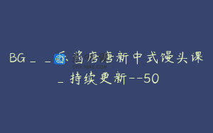 BG__乐酱唐唐新中式馒头课_持续更新--50