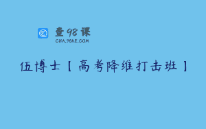 伍博士【高考降维打击班】