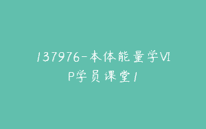 137976-本体能量学VIP学员课堂1