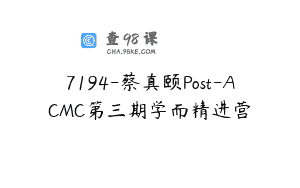 7194-蔡真颐Post-ACMC第三期学而精进营