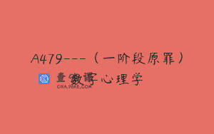 A479—（一阶段原罪）数字心理学