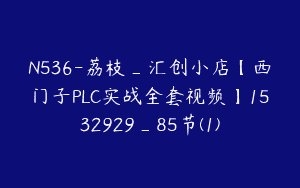 N536-荔枝_汇创小店【西门子PLC实战全套视频】1532929_85节(1)