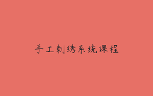手工刺绣系统课程