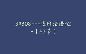 34308---进阶法语A2-【57节】