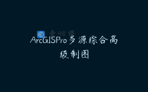 ArcGISPro多源综合高级制图