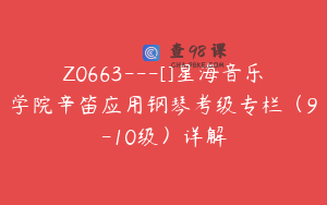 Z0663---[]星海音乐学院辛笛应用钢琴考级专栏（9-10级）详解