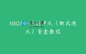N307–追剧神爪（新式泡爪）全套教程