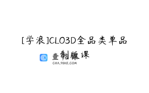 [学浪]CLO3D全品类单品制版课