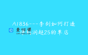 A1836—李剑如何打造净利润超25的单店