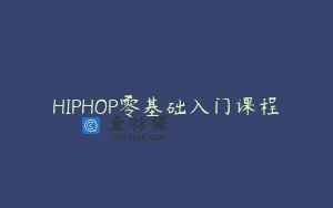 HIPHOP零基础入门课程