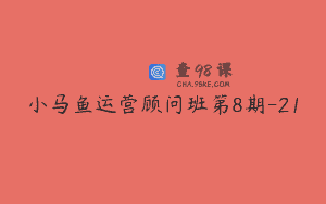 小马鱼运营顾问班第8期-21