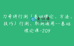 刀哥讲行测（基础理论、方法、技巧）行测、职测通用–基础理论课-209