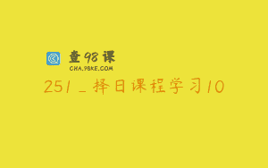 251_择日课程学习10