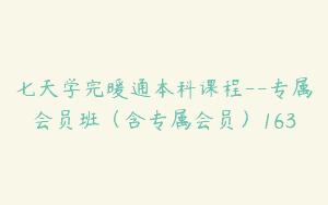 七天学完暖通本科课程–专属会员班（含专属会员）163
