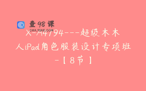 X-A4794---超级木木人iPad角色服装设计专项班-【8节】