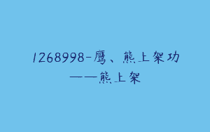 1268998-鹰、熊上架功——熊上架