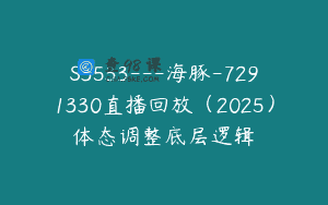 S3533—海豚-7291330直播回放（2025）体态调整底层逻辑