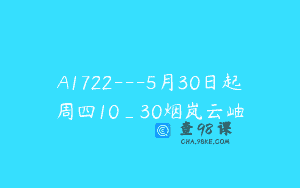 A1722—5月30日起周四10_30烟岚云岫