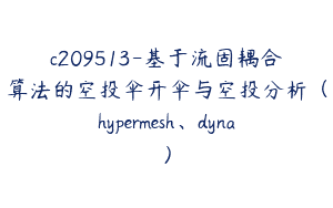 c209513-基于流固耦合算法的空投伞开伞与空投分析（hypermesh、dyna）
